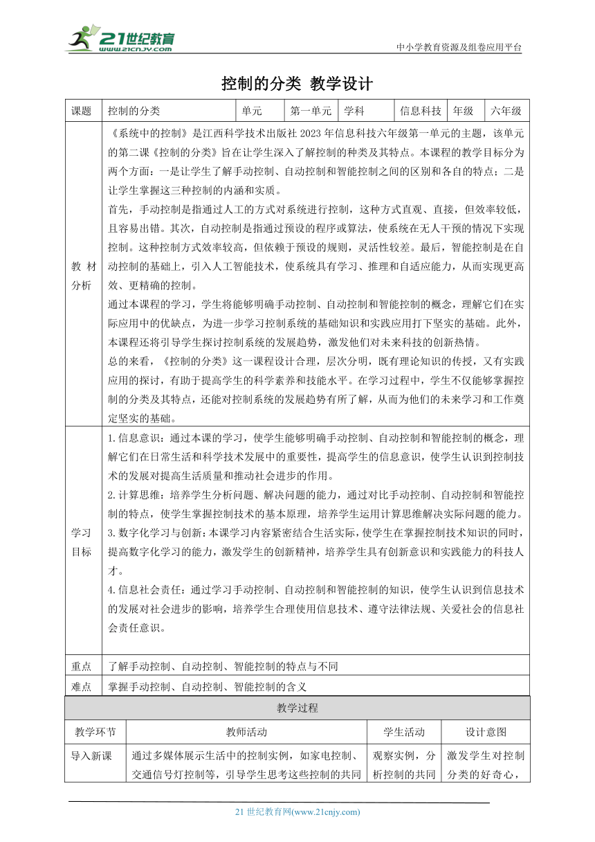 第2课 控制的分类 教案5 六下信息科技赣科学技术版