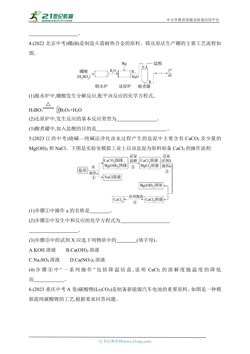 2024北京课改化学九年级下学期课时练--专项素养综合全练（五）   生产实际分析