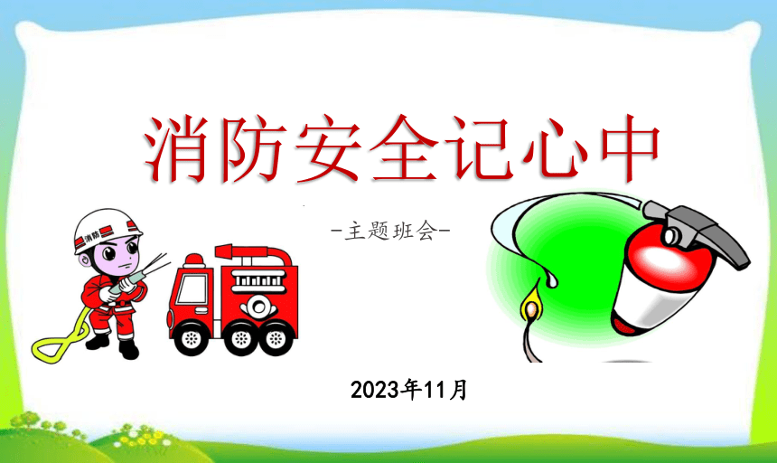 小学生主题班会 消防安全（课件）(共34张PPT)