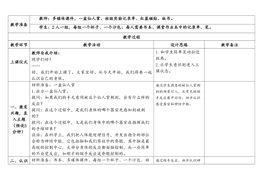 教科版五年级科学上册 4-5《身体的“联络员”》（表格式教案）