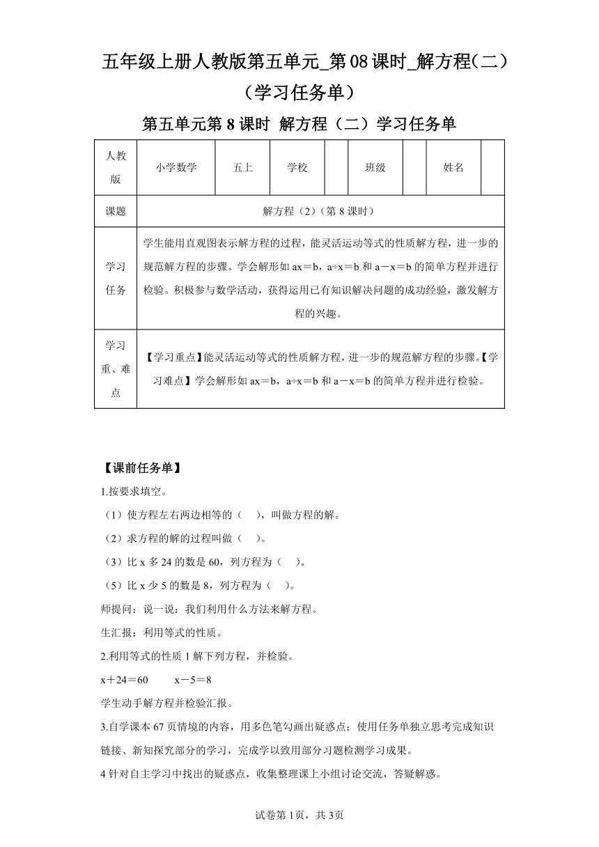 五年级上册人教版第五单元_第08课时_解方程（二）（学习任务单）