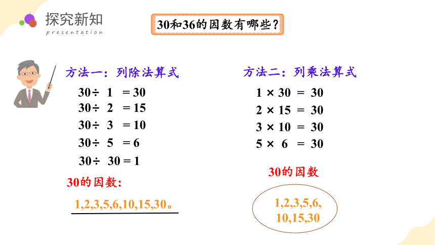 第二单元 第02课时  找一个数的因数和倍数 （课件）五年级数学下册人教版(共36张PPT)