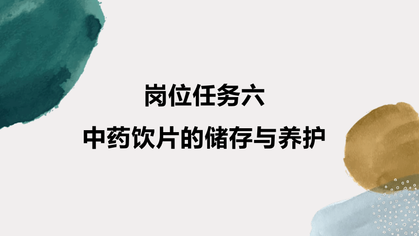 3.6中药饮片的储存与养护 课件(共16张PPT)-《中药提取物生产技术》同步教学（劳动版）