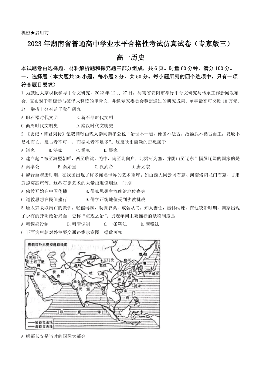 湖南省普通高中2023年高一学业水平合格考仿真历史试题（专家版三）