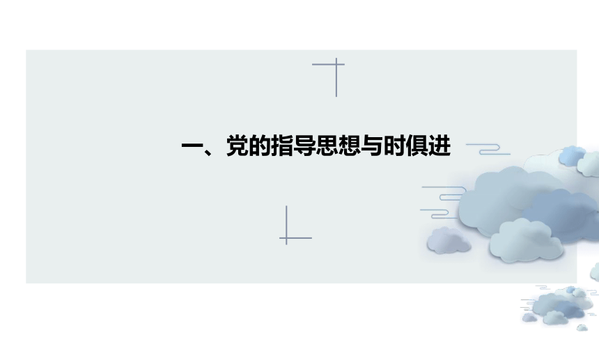 2.2始终走在时代前列课件-2021-2022学年高中政治统编版必修三(共64张PPT+1个内嵌视频)