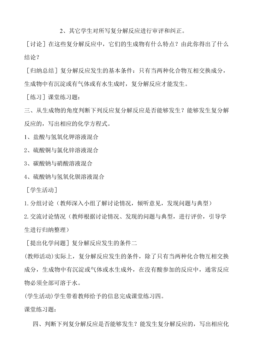 人教版（五四学制）化学九年级全册  第四单元  课题1  生活中常见的盐 (复分解反应) 教案