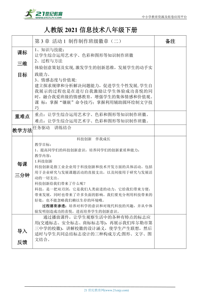 人教版2021八年级信息技术下册第3章 活动1 制作制作班级徽章（二）教案