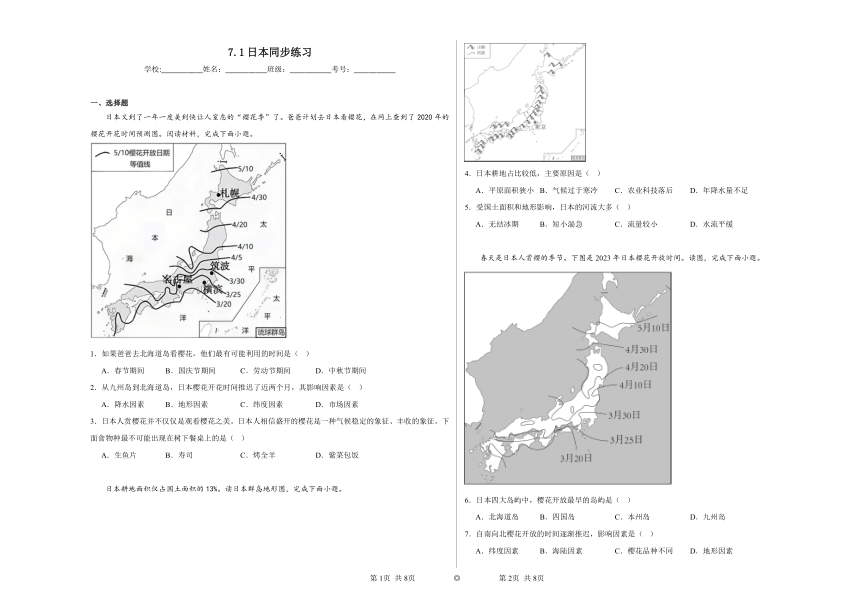 7.1日本同步练习（含解析）2023——2024学年人教版初中地理七年级下册
