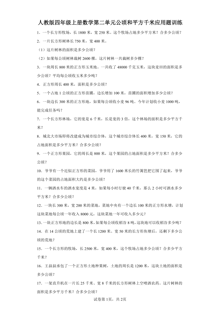 人教版四年级上册数学第二单元公顷和平方千米应用题训练（含答案）