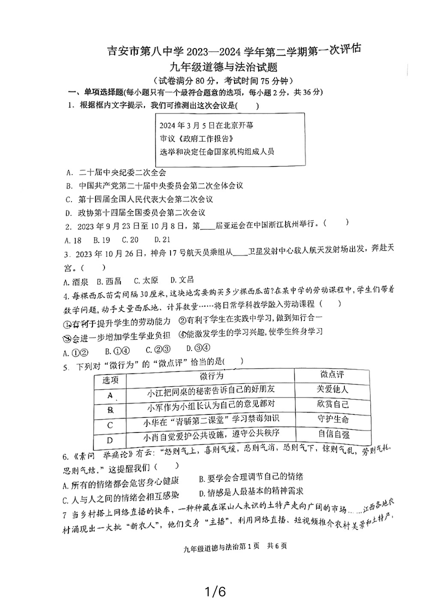 江西省吉安市第八中学2023-2024学年九年级下学期第一次评估道德与法治试题（pdf版无答案）