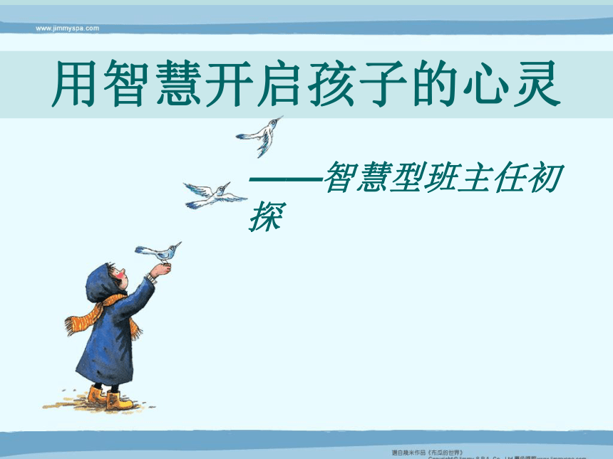 高中专题教育 智慧型班主任初探：我当班主任的点滴体会 课件 (11张PPT)