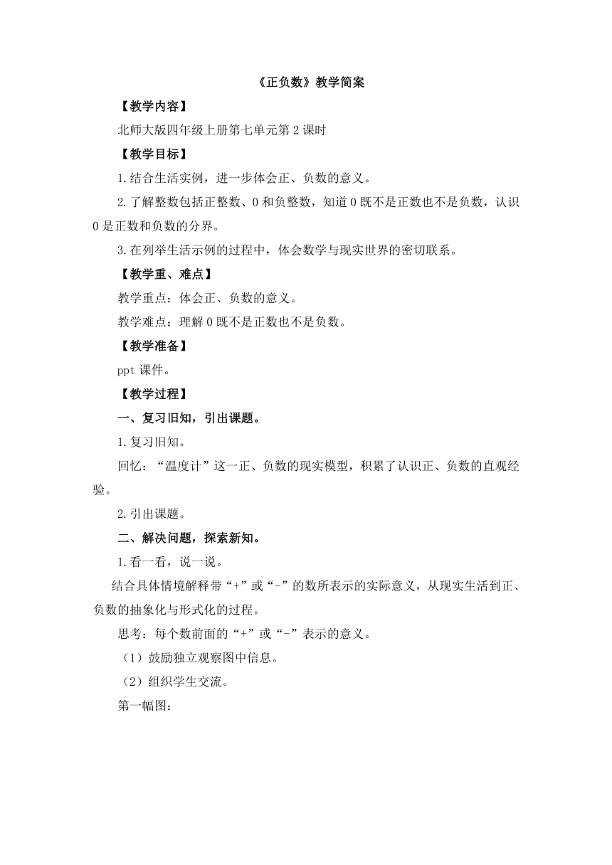 小学数学北师大版四年级上第七单元 《正负数》教学设计