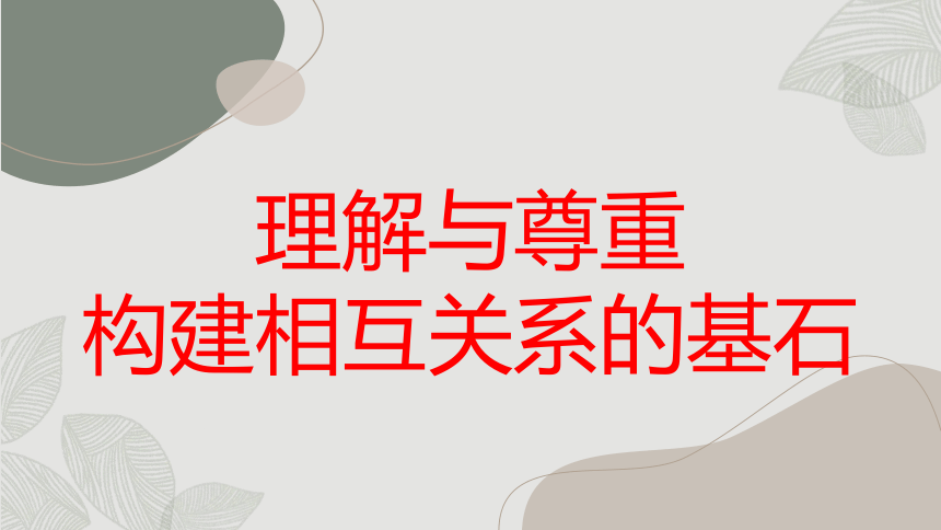 理解与尊重,构建相互关系的基石 通用课件 高中主题班会