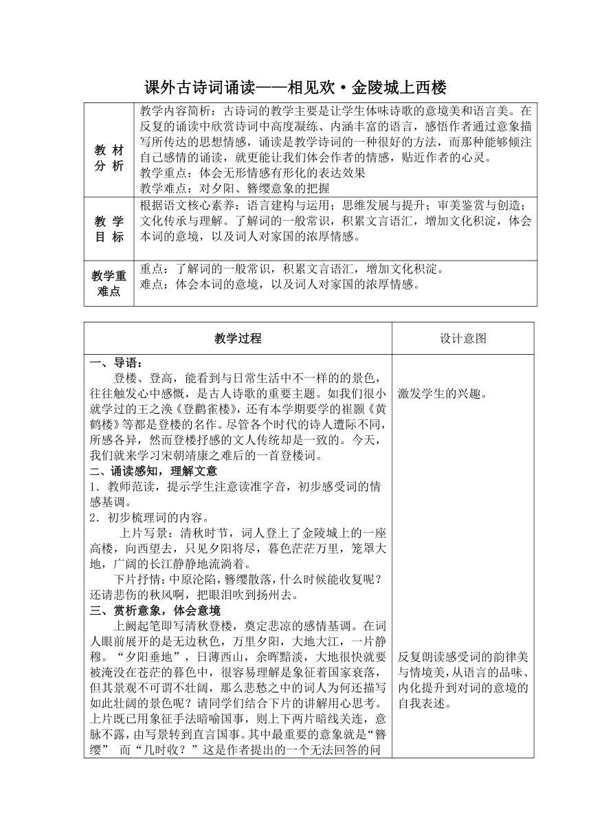 八上语文 第六单元课外古诗词诵读之《相见欢·金陵城上西楼》 教学设计