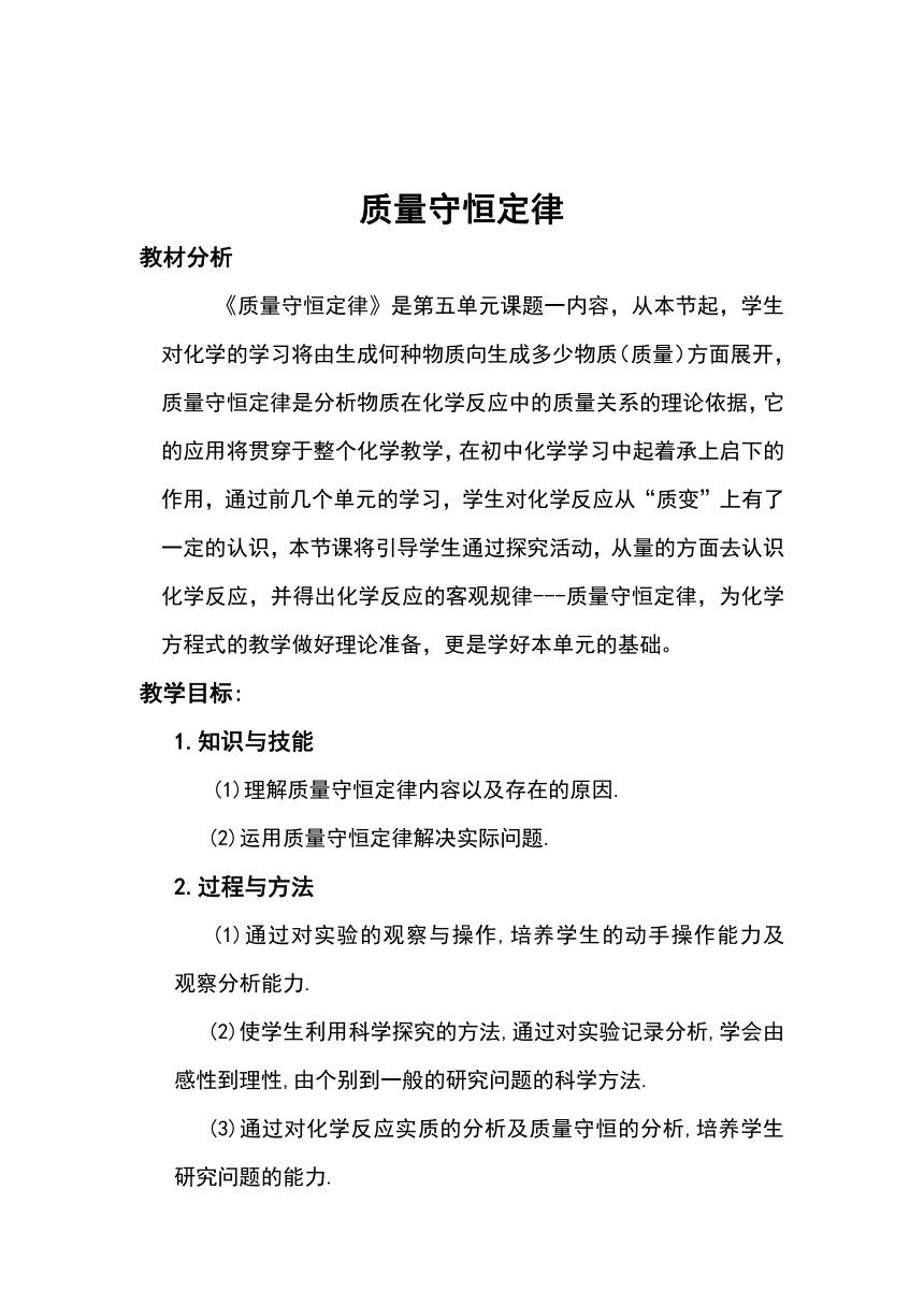 人教版（五四学制）化学八年级全册 第五单元  课题1   质量守恒定律  教案