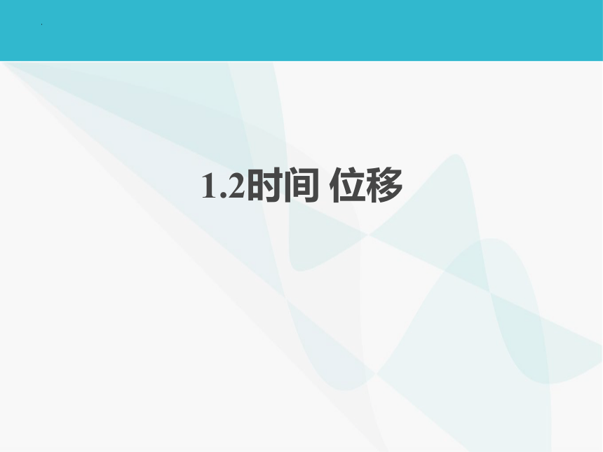 1.2时间位移课件 (共19张PPT) 高一上学期物理人教版（2019）必修第一册