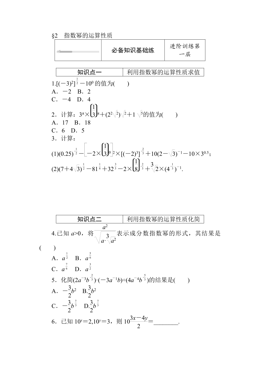 2020-2021学年新教材北师大版必修第一册 3.2 指数幂的运算性质 练测评（word含答案解析）