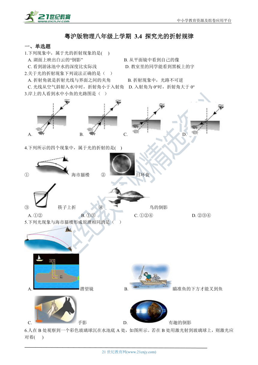 粤沪版物理八年级上学期 3.4 探究光的折射规律同步练习（含答案及解析）