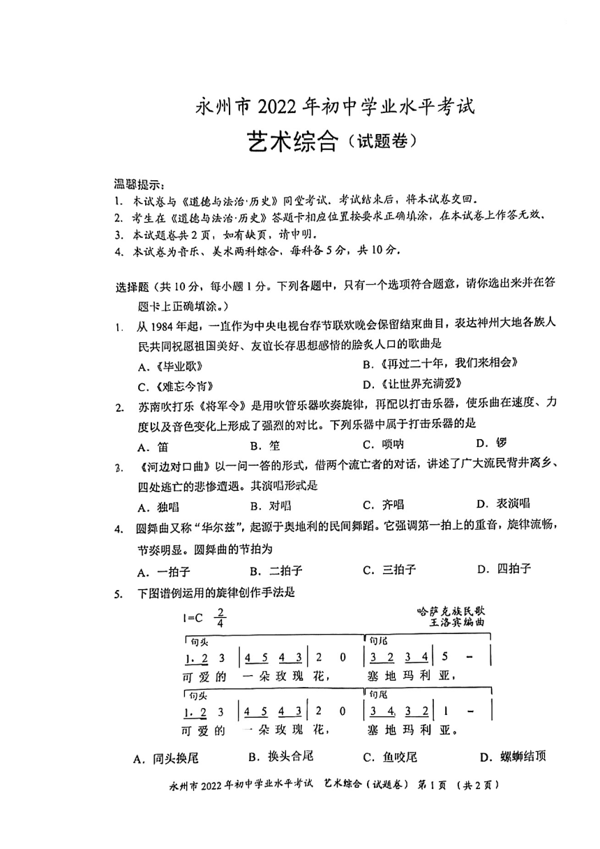 2022年湖南省永州中考艺术综合（音乐、美术）试卷（PDF版，无答案）