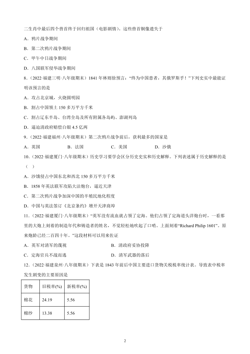 第一单元 中国开始沦为半殖民地半封建社会 综合复习题 （含解析）2021-2022学年福建省各地部编版历史八年级上册期末试题选编