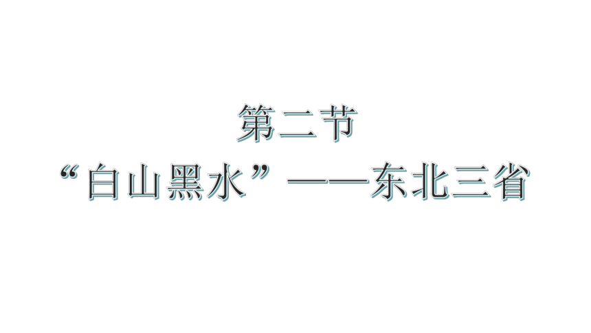 第六章  北方地区 第二节  “白山黑水”——东北三省  课件（共53页PPT）