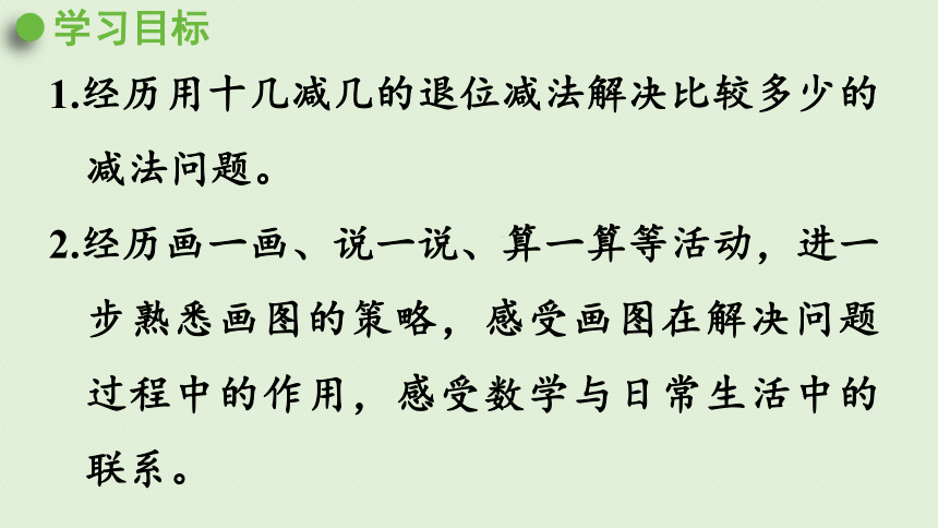 人教版一年级数学下册 2 20以内的退位减法 第6课时  解决问题（2）课件(共19张PPT)