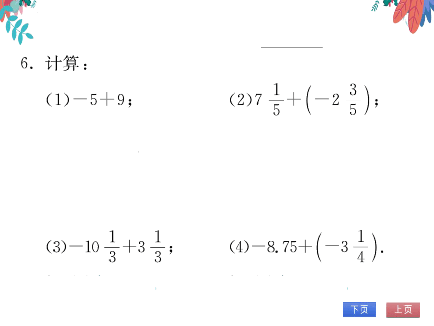 【沪科版】数学七年级上册 1.4有理数的加减 习题课件