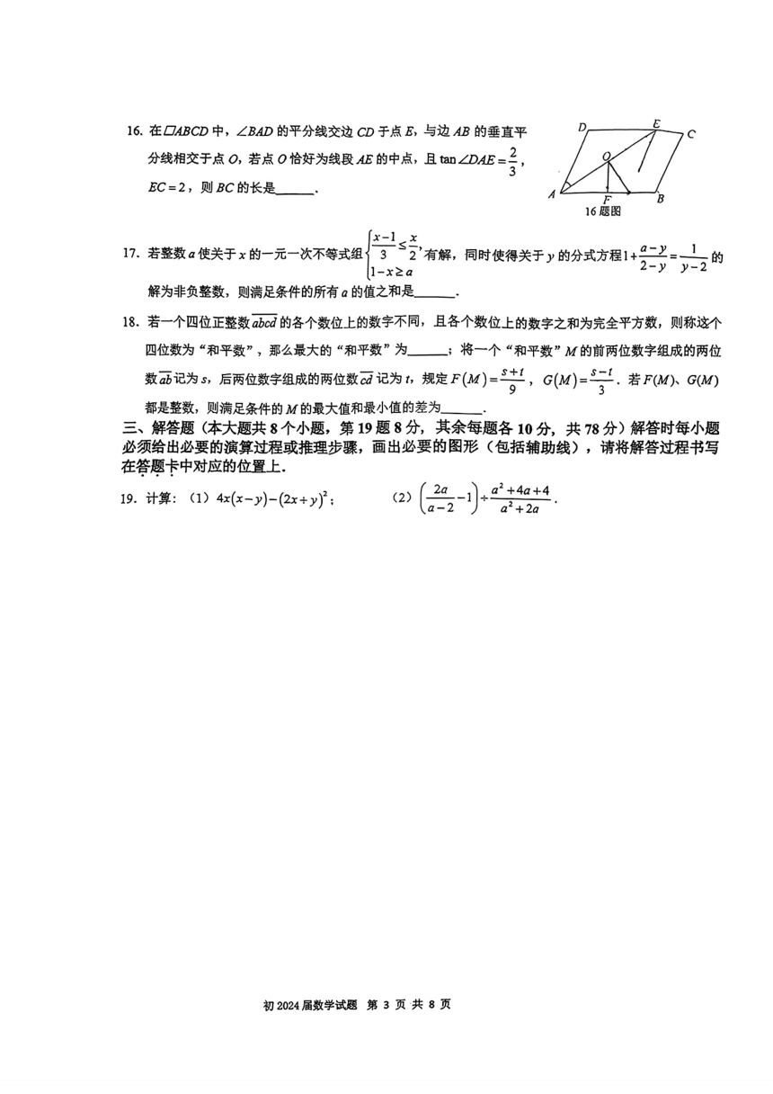 重庆南开中学2023-2024学年九年级下学期半期数学试卷（pdf版无答案）