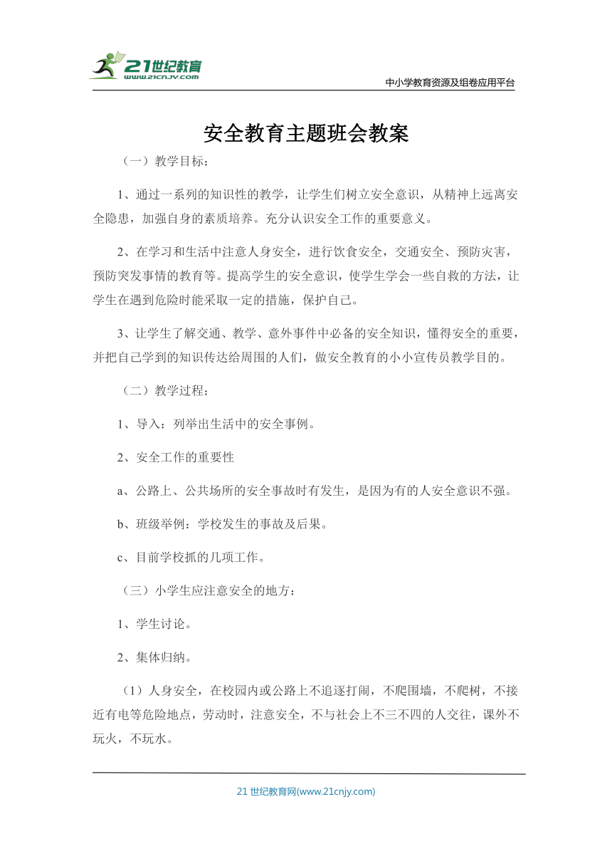 中小学生安全教育主题班会 教案