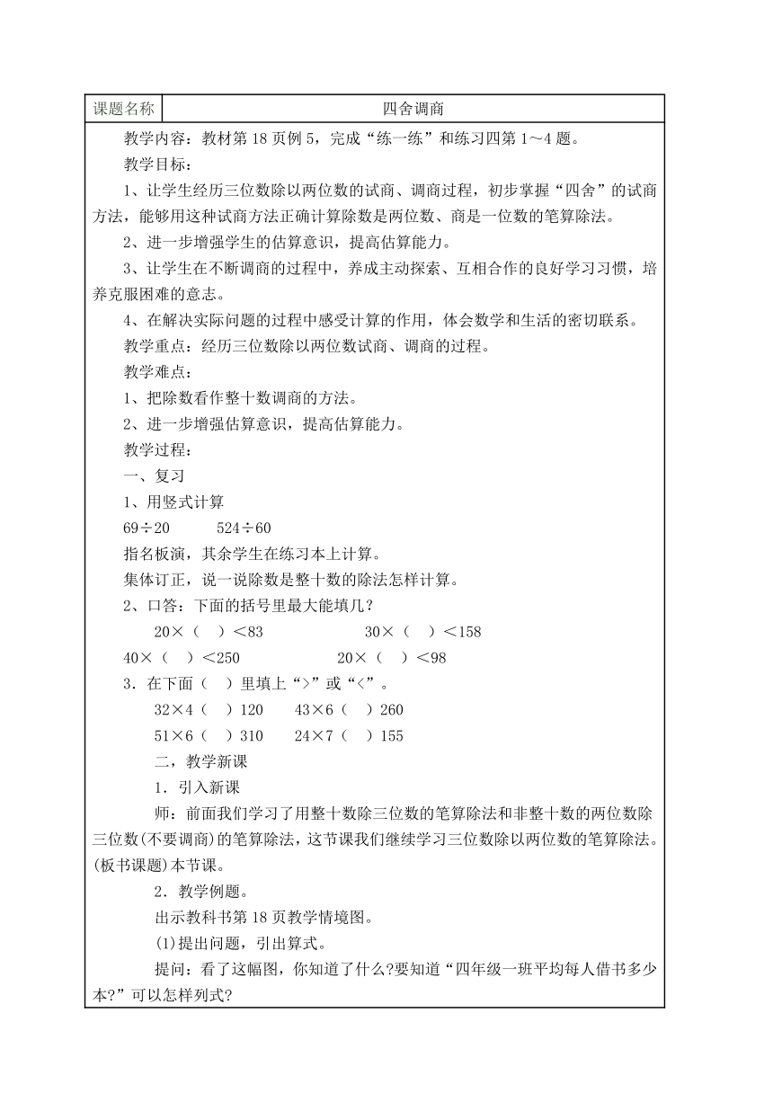 小学数学 苏教版 四年级上册2.8四舍调商 表格式教案