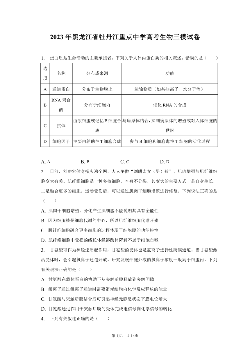 2023年黑龙江省牡丹江重点中学高考生物三模试卷-普通用卷(有解析)