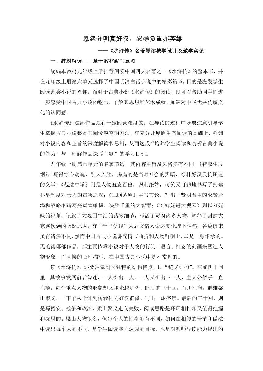 2022-2023学年部编版语文九年级上册第六单元名著导读《水浒传》教学设计