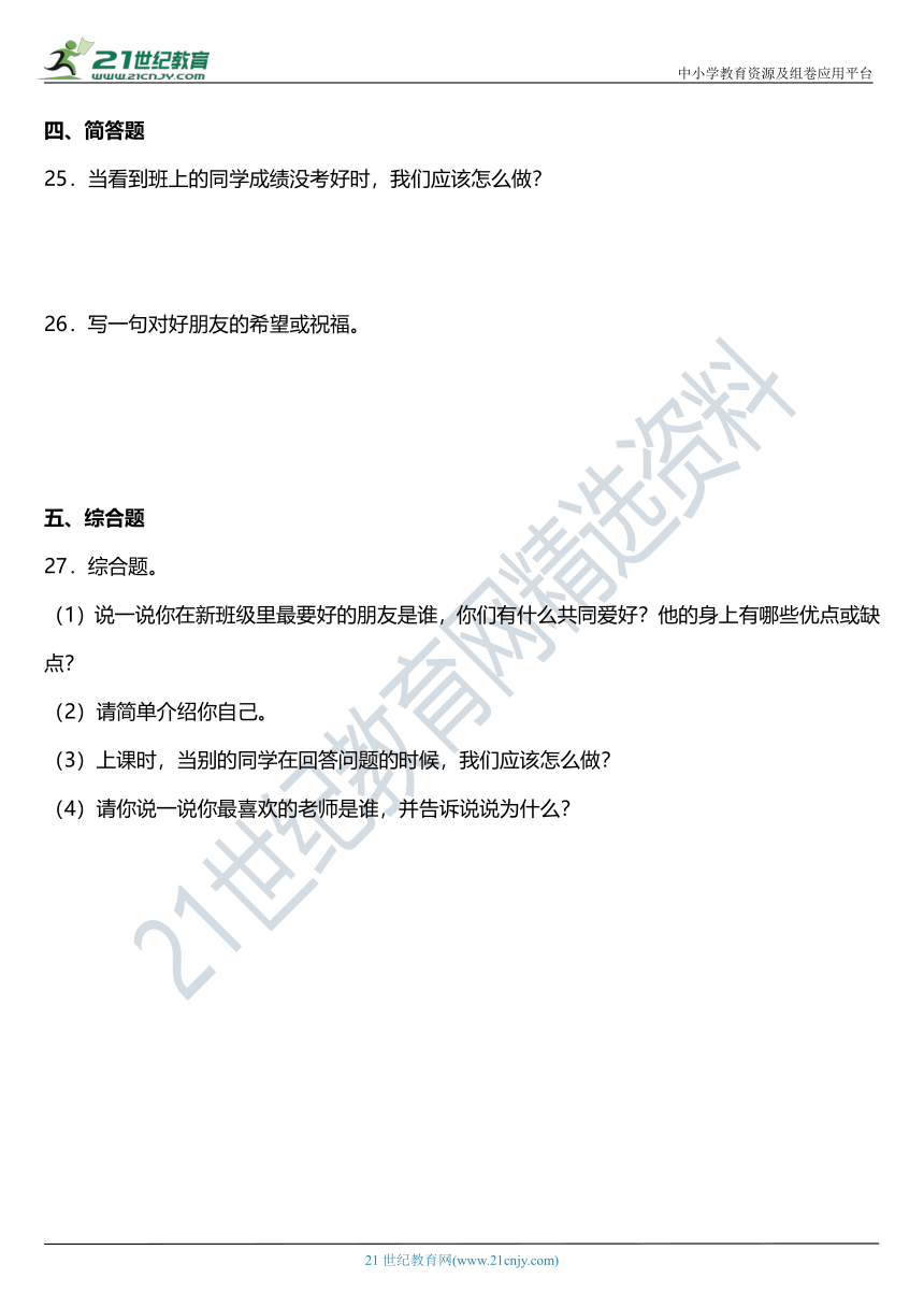 2021年统编版小学道德与法治二年级上册第5课《我爱我们班》同步练习题（含答案）