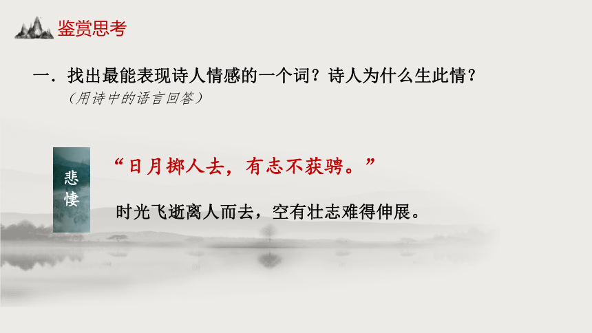 《杂诗十二首（其二）》课件(共16张PPT) 2022-2023学年人教版高中语文选修《中国古代诗歌散文欣赏》