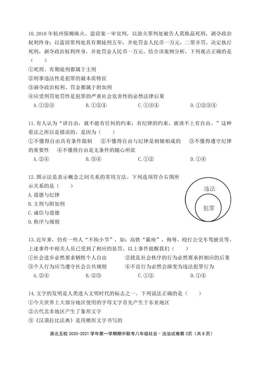 2020-2021学年第一学期浙北五校期中联考八年级社会·法治试卷（2020年10月）