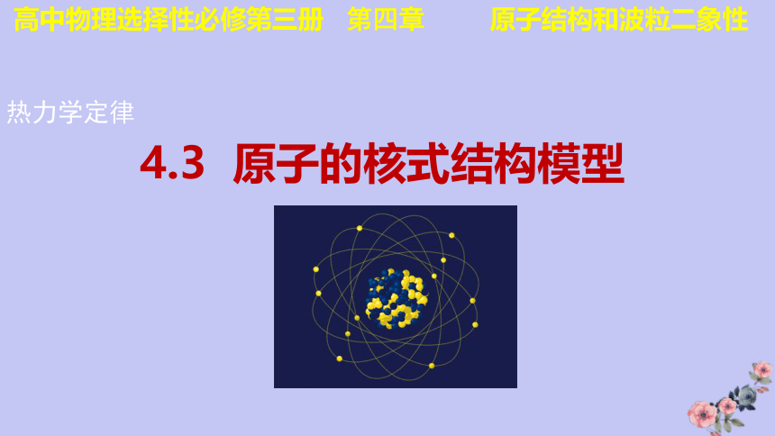 4.3 原子的核式结构模型课件（共23张ppt）人教2019选择性必修第三册高二物理