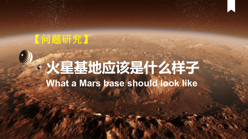 第一章 问题研究 火星基地应该是什么样子 课件（17张）