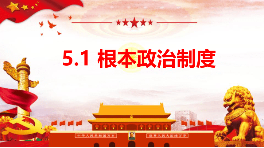 5.1根本政治制度课件（共23张PPT）+内嵌视频