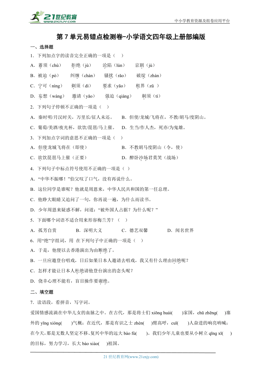 部编版小学语文四年级上册第7单元易错点检测卷-（含答案）