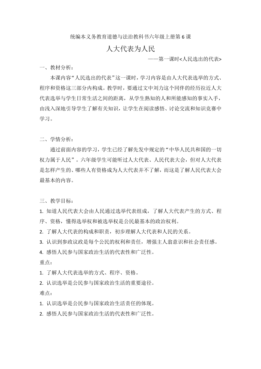 六年级上册 3.6 人大代表为人民 第一课时教案