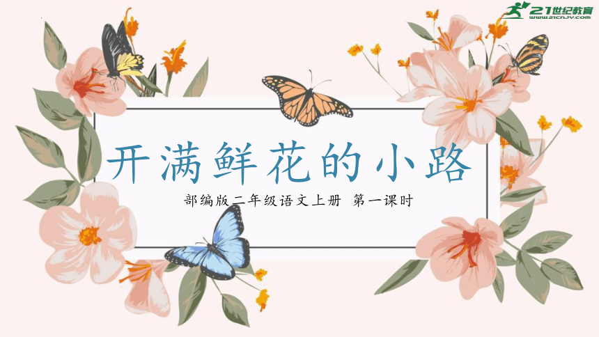 第3课《开满鲜花的小路》第一课时   课件