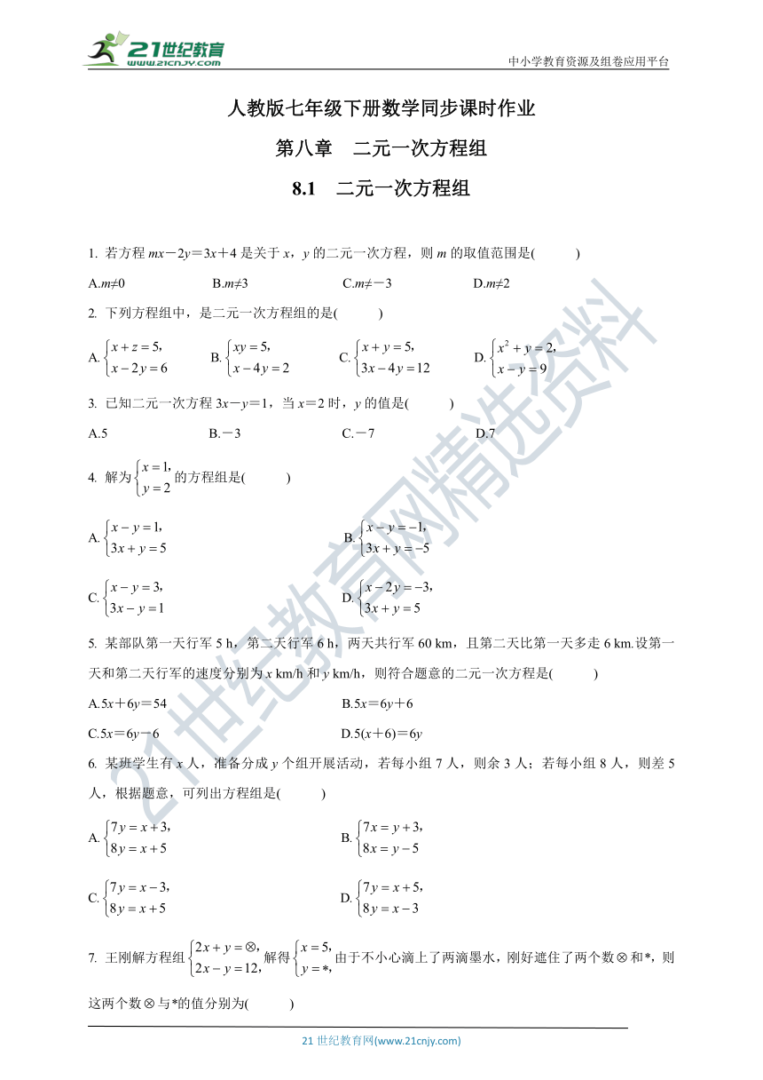 8.1　二元一次方程组  同步课时作业(含答案)