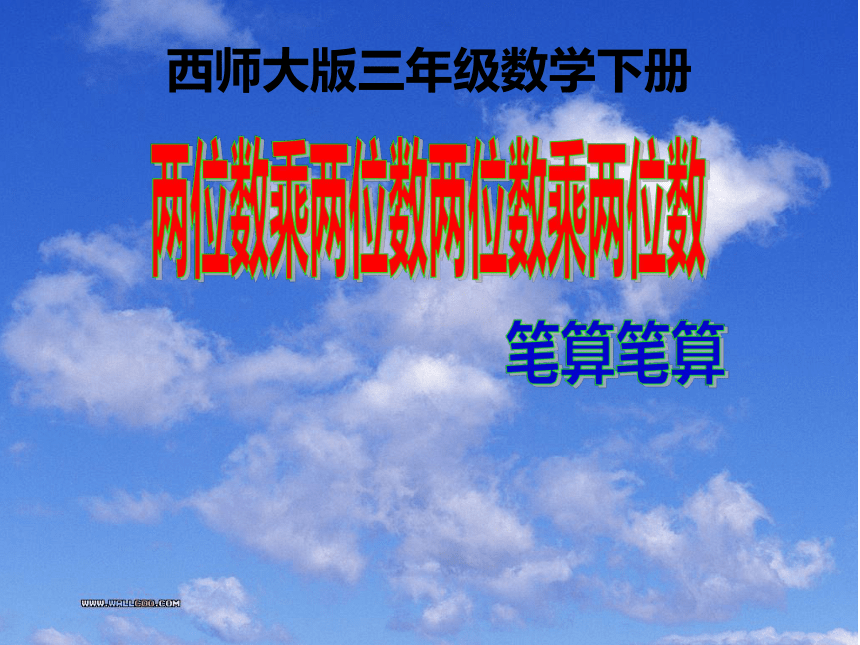 三年级下册数学课件-1 两位数乘整十数 西师大版（共19张PPT）