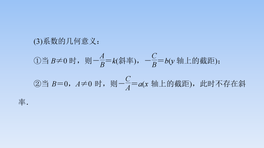 高中数学选择性必修第一册人教A版 2.2.3直线的一般式方程 课件（共53张PPT）