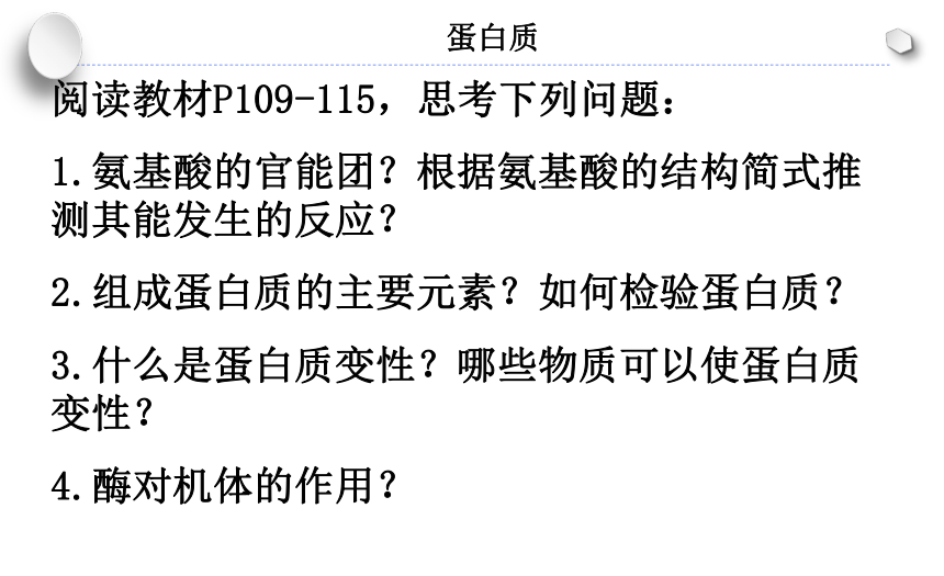 4.2蛋白质课件2021-2022学年高二下学期化学人教版（2019）选择性必修3（20张ppt）