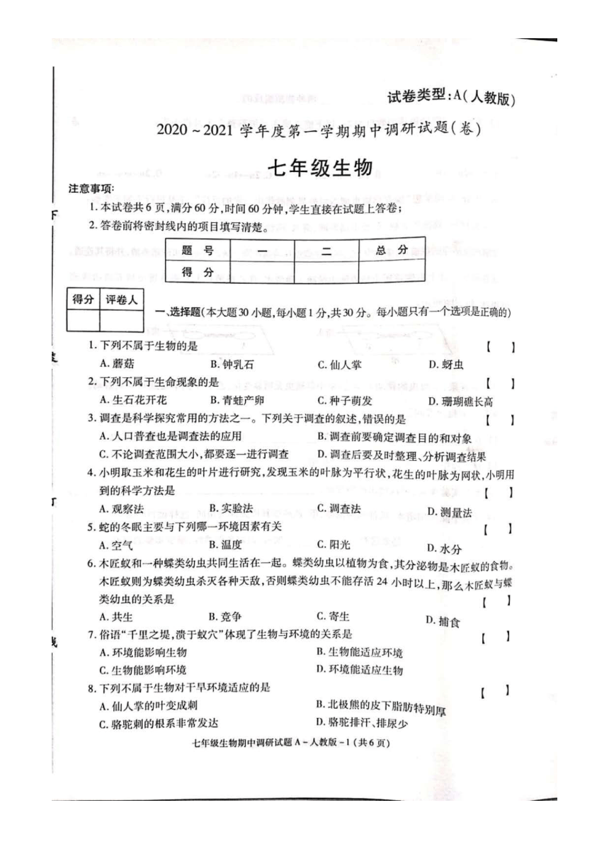 陕西省渭南市2020-2021学年第一学期七年级生物期中检测试题（扫描版，含答案）
