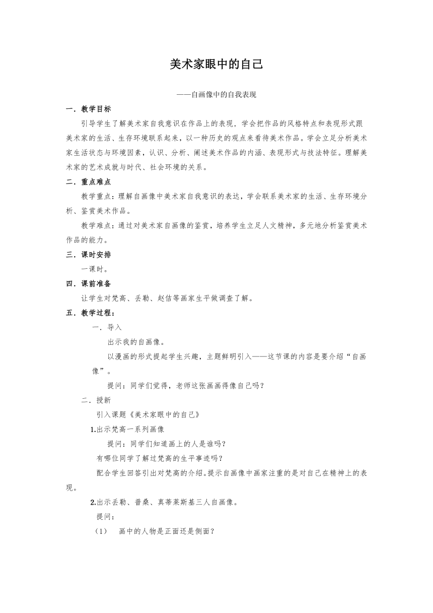 3.1.2美术家眼中的自己教案 高中美术湘美版选修美术鉴赏