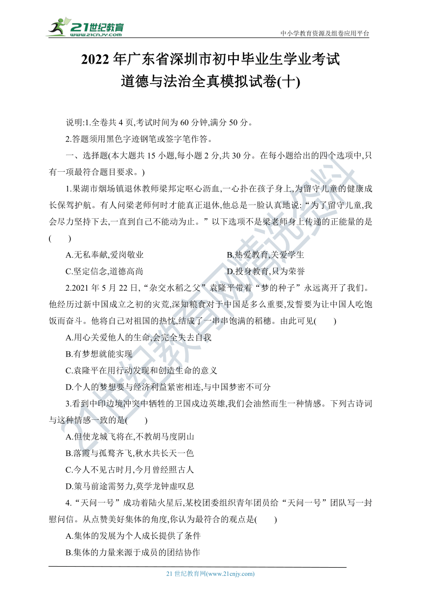 2022年广东省深圳市初中毕业生学业考试道德与法治全真模拟试卷(十)（word版，含答案）