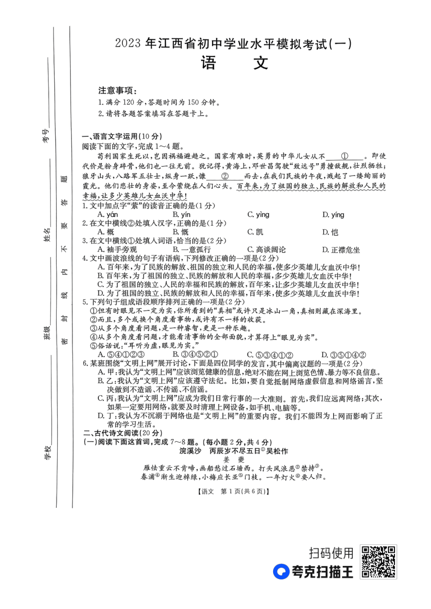 2023年江西省鄱阳县八校联考中考一模语文试题（pdf版，无答案）