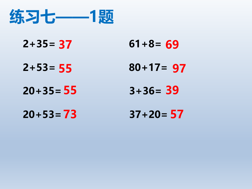 小学数学苏教版一年级下册 四100以内的加法和减法(一) 两位数加整十数、一位数（练习七）课件（13张ppt）